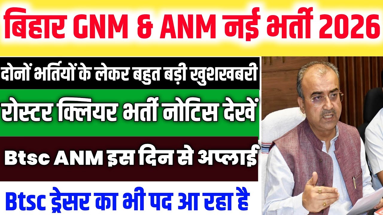 बिहार GNM & ANM नई भर्ती | Btsc ANM Bharti Notice | dresser New Vacancy 