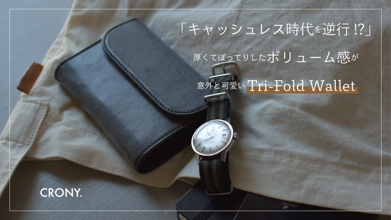 【収納力抜群】現金派でも安心の大容量な三つ折財布をご紹介