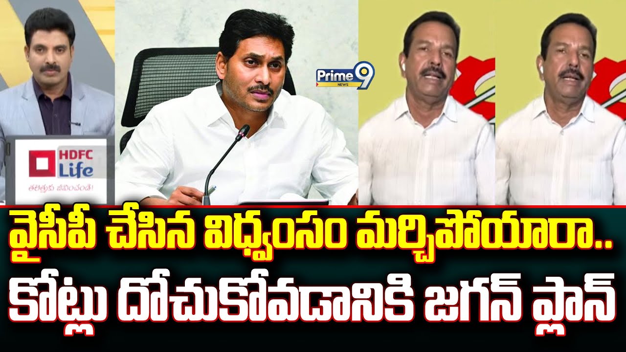 వైసీపీ చేసిన విధ్వంసం మర్చిపోయారా.. కోట్లు దోచుకోవడానికి జగన్ ప్లాన్ | Prime Debate | Prime9 News