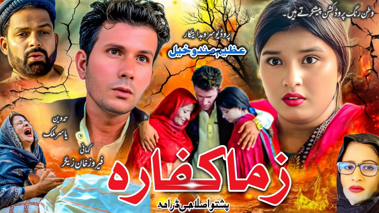 ZAMA KAFARA | Pashto New Drama 2026 | Watan Rang Production 