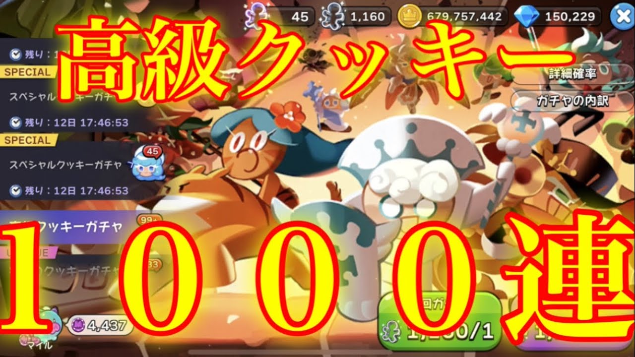 【クッキーランキングダム】ついに！高級クッキーガチャ１０００連！！まずは５００連引いた結果ww【前半】