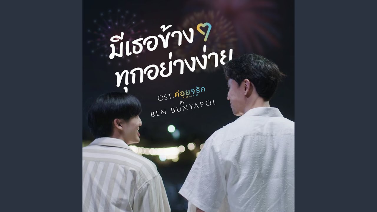 มีเธอข้าง ๆ ทุกอย่างง่าย