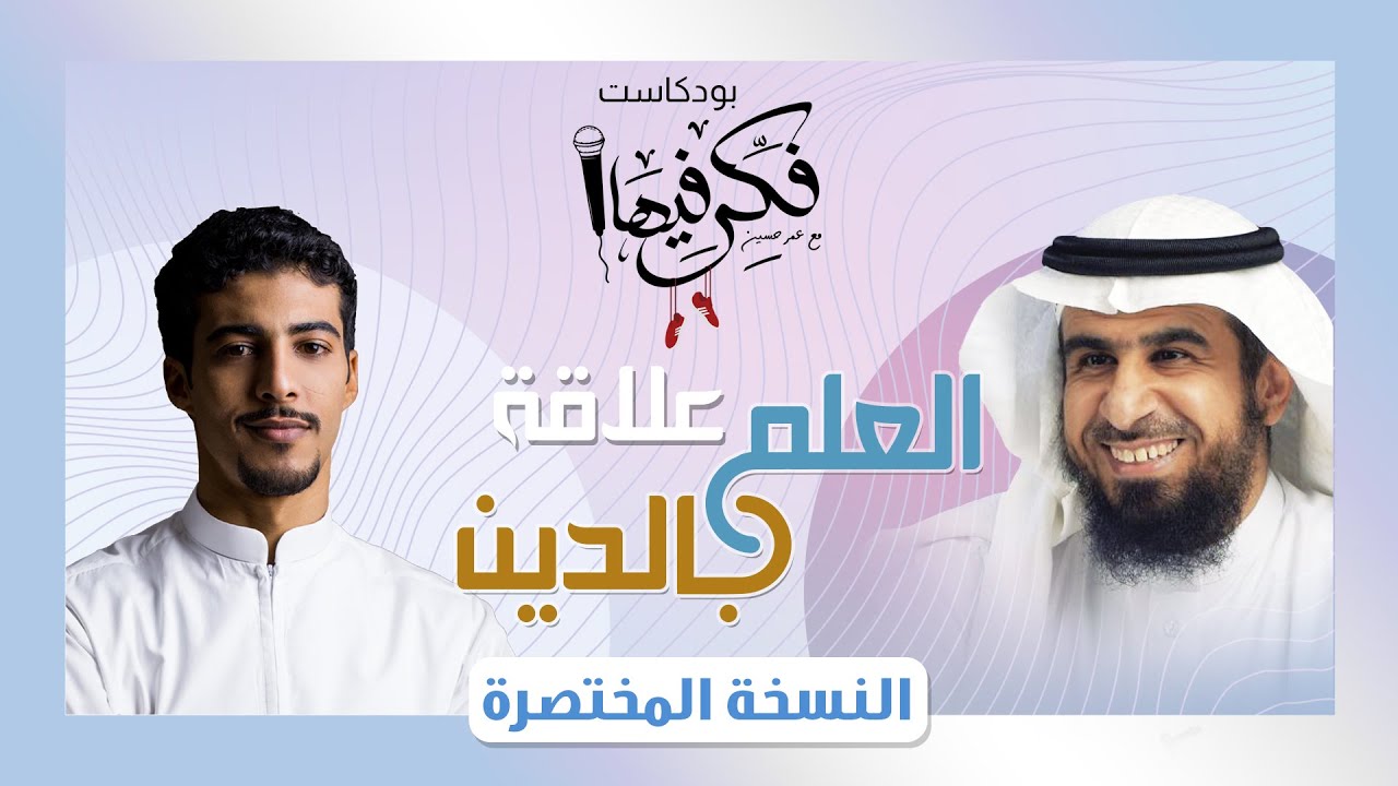 فكر فيها مع عمر حسين - علاقة العلم بالدين مع عبدالله العجيري (المختصرة)