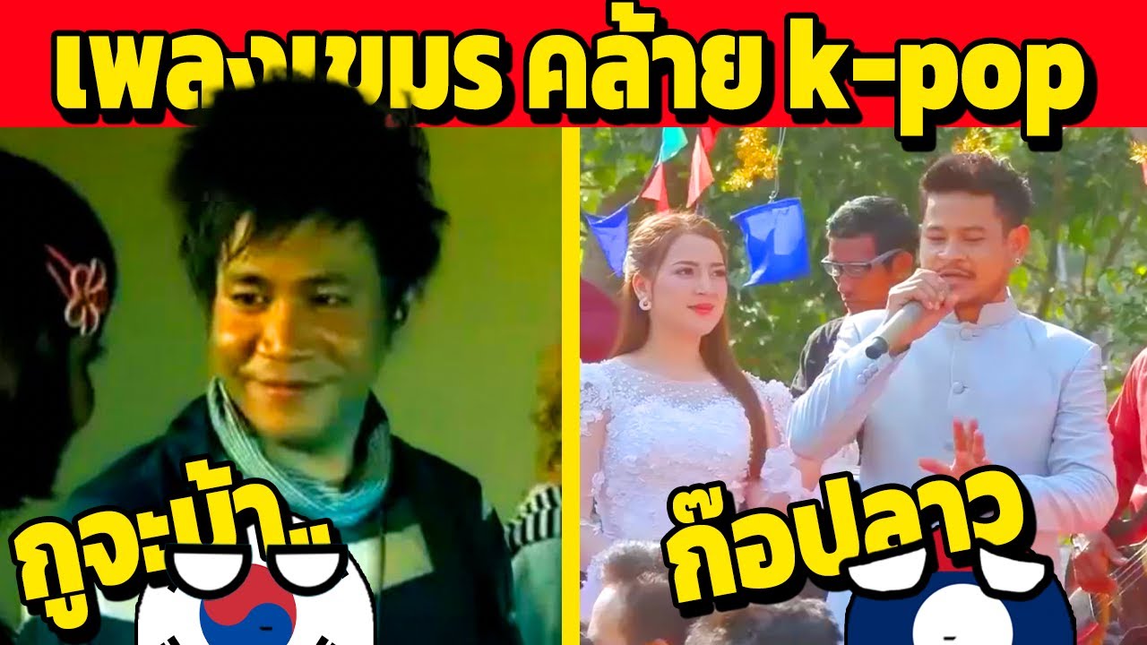 เกาหลี รุมสาป!! เมื่อเห็นเพลงเขมร คล้ายเพลง เกาหลี (จนเกาหลี ฟ้อง)