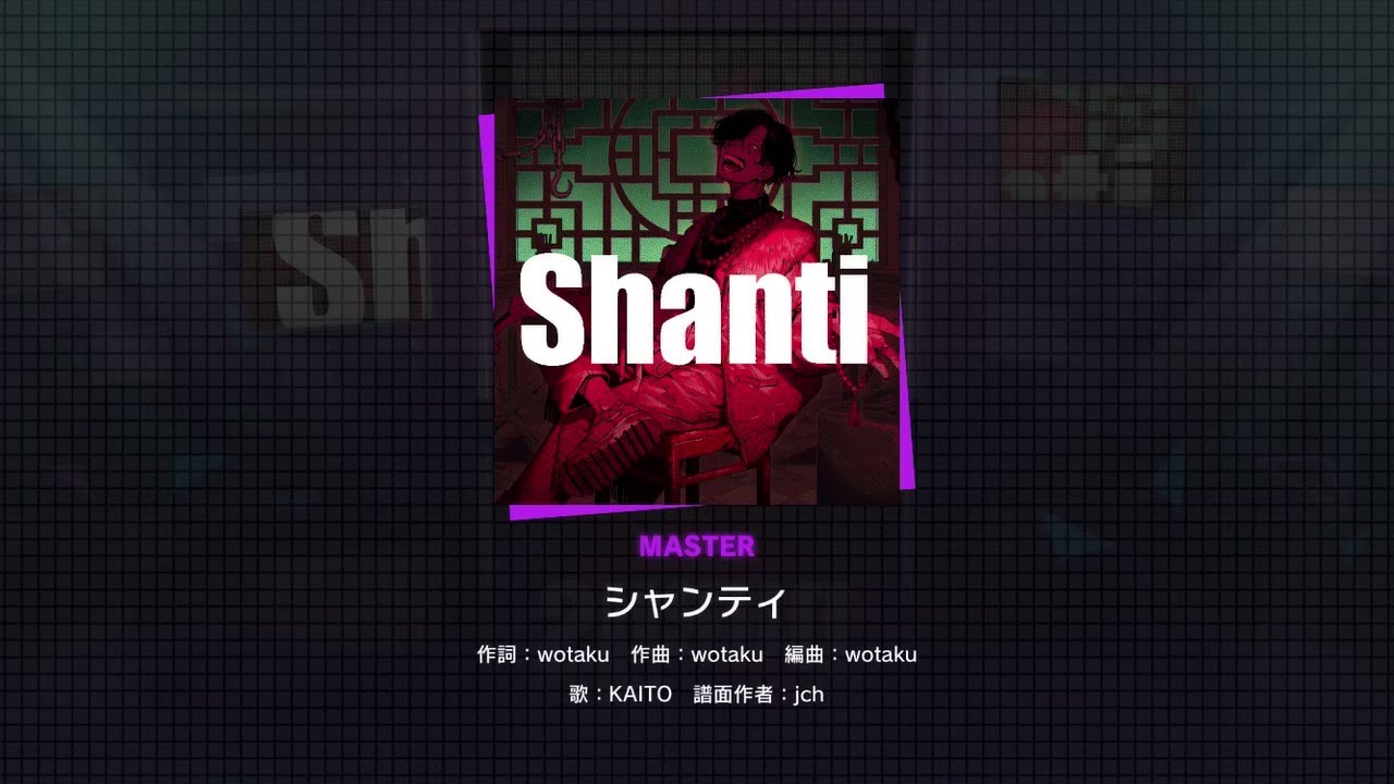 シャンティ【創作譜面】
