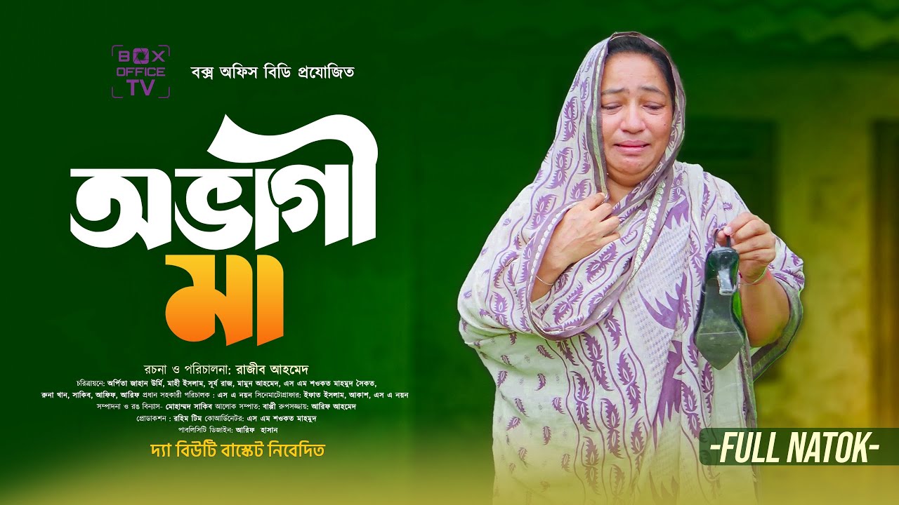 মায়ের নাটক | অভাগী মা (Ovagi Ma) | Full Bangla Drama 2025 | Urmi | Rajib Ahmed | Box Office TV