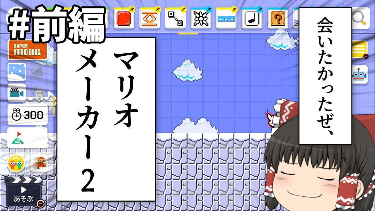 【マリオメーカー2】久しぶりにやったらハマっちゃったのでその勢いでスピランを作ってみる【ゆっくり実況スピラン制作前編】