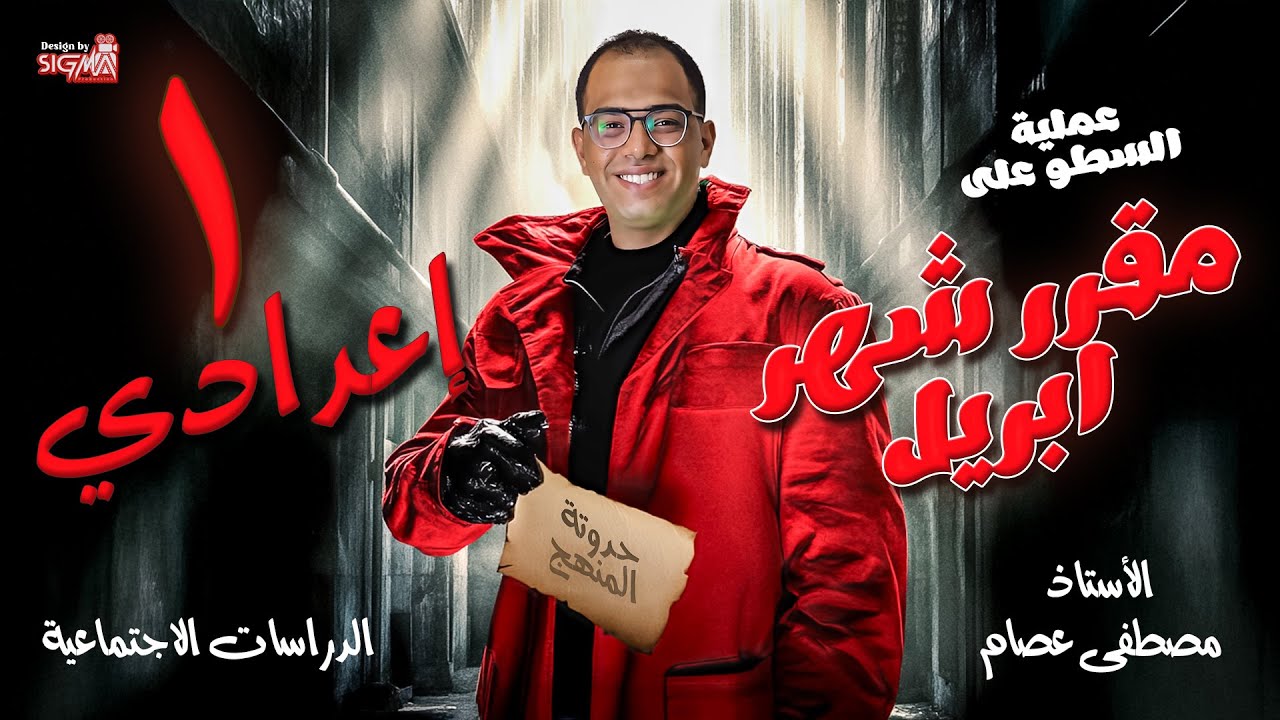 مراجعة شهر ابريل | الدراسات الاجتماعية | الصف الأول الاعدادي | المنهج الجديد