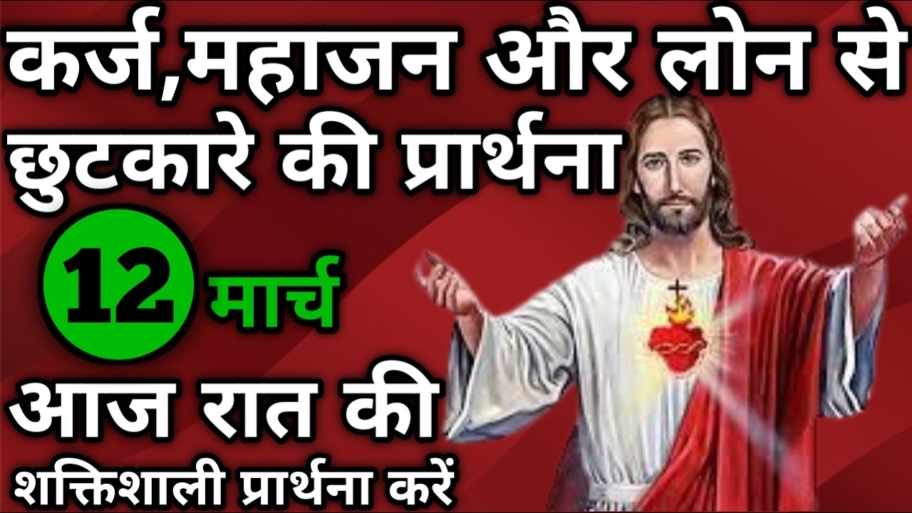 कर्ज,महाजन और लोन से छुटकारे की प्रार्थना | रात की प्रार्थना | Night prayer | आज रात की प्रार्थना