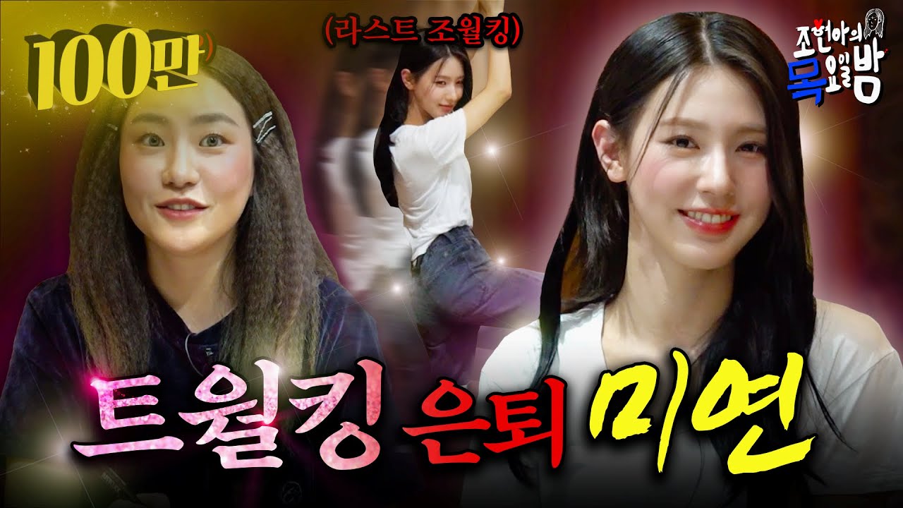 [SUB] 🔥단독공개🔥 (여자)아이들 미연 : 트월킹❌은퇴 선언❌ “나한테 트월킹 시키지마 아무도!!” | EP.05 | 조현아의 목요일 밤 | (여자)아이들 미연 조현아