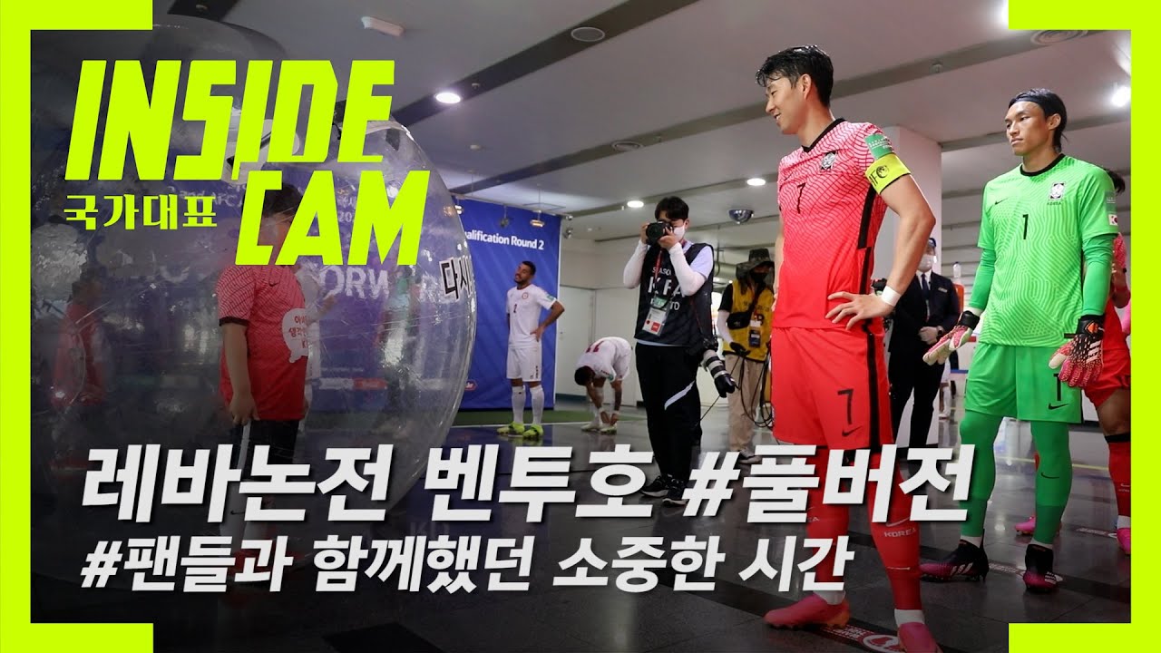 레바논전 벤투호 #킬포캠 #미공개컷 #최종예선에서 또 만나요~ | 월드컵 2차 예선 EP.10