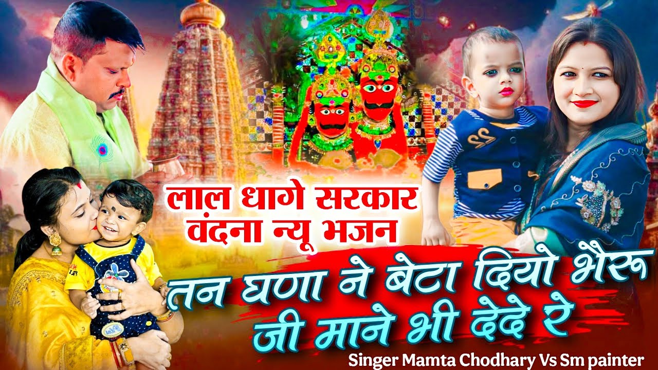 तन घणा ने बेटा दियो भैरू जी माने भी देदे रे !! वदंना भजन !! Mamta Choudhary vs sm painter #lal_dhage