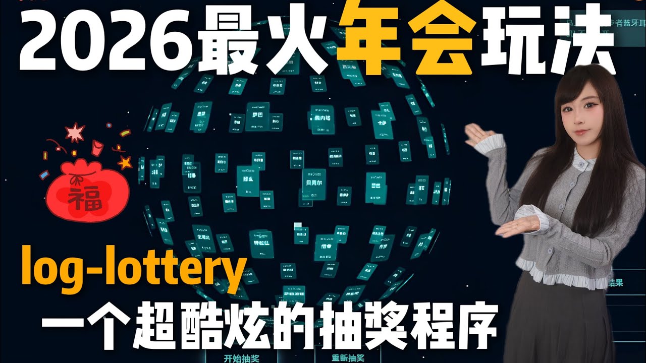 log-lottery：一个超酷炫的抽奖程序，让年会嗨翻天！