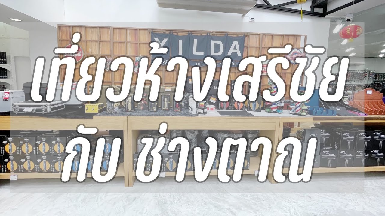 ไปเที่ยวห้างเสรีชัยบิวตี้ อนุสาวรีย์ชัย กับ ช่างตาณ