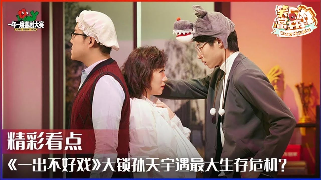 大灰狼小红帽爆笑甜宠互撩？ 大锁孙天宇遇编剧生涯最大生存危机！ #一年一度喜剧大赛 Happy Night Live