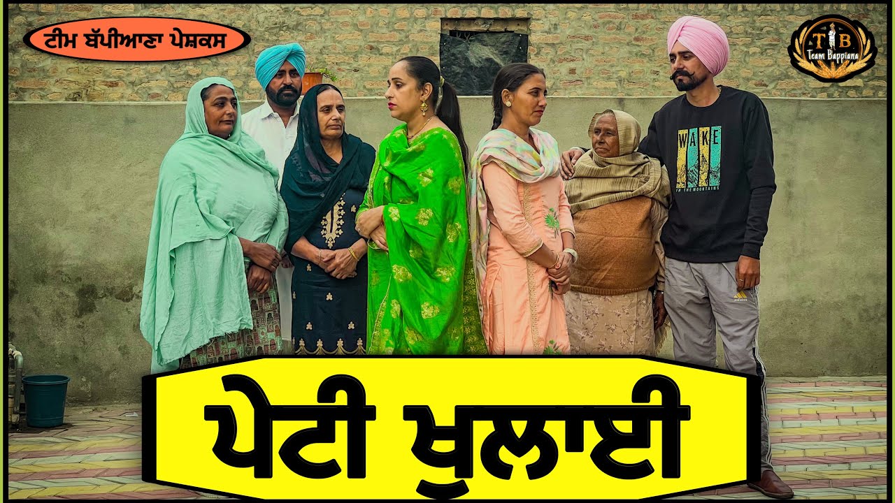 ਪੇਟੀ ਖੁਲਾਈ  || EP 11||new punjabi movie|| Bappiana||​⁠ ​⁠ @BappianaPindProduction ||punjabi natak