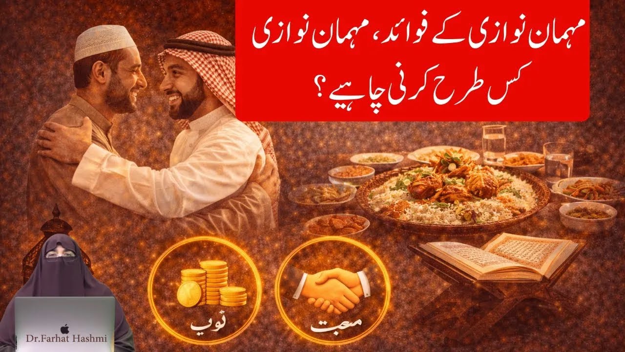Mehman Nawazi ke Fayde Mehman Nawazi Kis Trh Krni Chahiye? By Dr Farhat Hashmi
