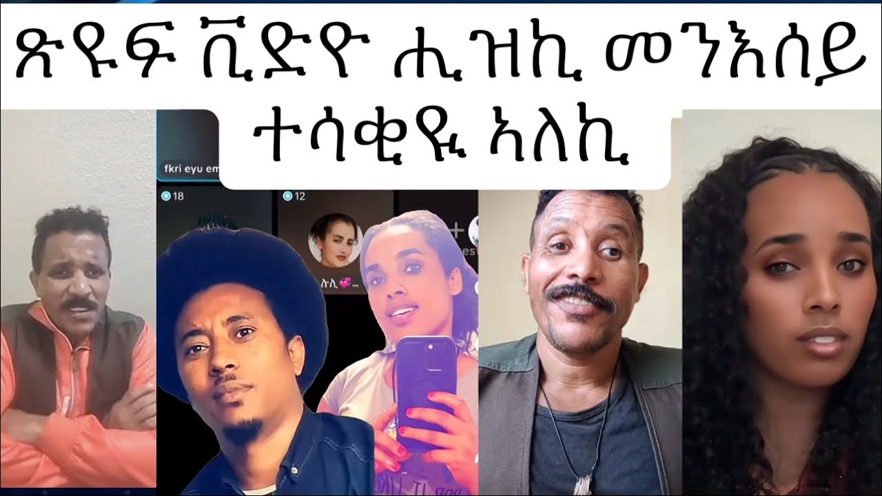 ጹዩፍ ቪድዮ ሒዝኪ መናእሰያት ተሳቅዪ ኣለኪ 😢😡