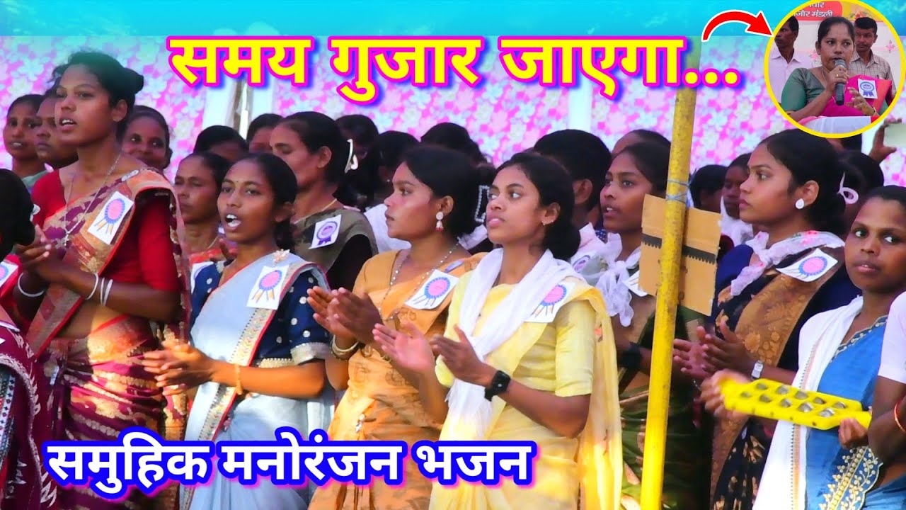 समय गुजार जाएगा जवानी बीत जाएगी//Manoranjan bhajan song Bansjor mandli @NKvideocreator 