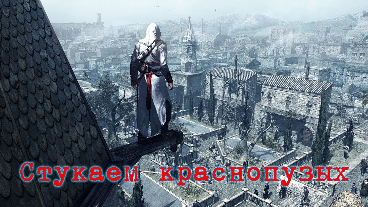 Проходим Assassin's Creed I Соколиный глаз и доктор Менгеле