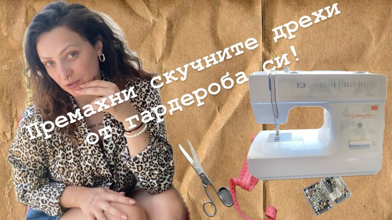 Шиене - какво е нужно, за да започнем? | Sewing - what do we need to start?