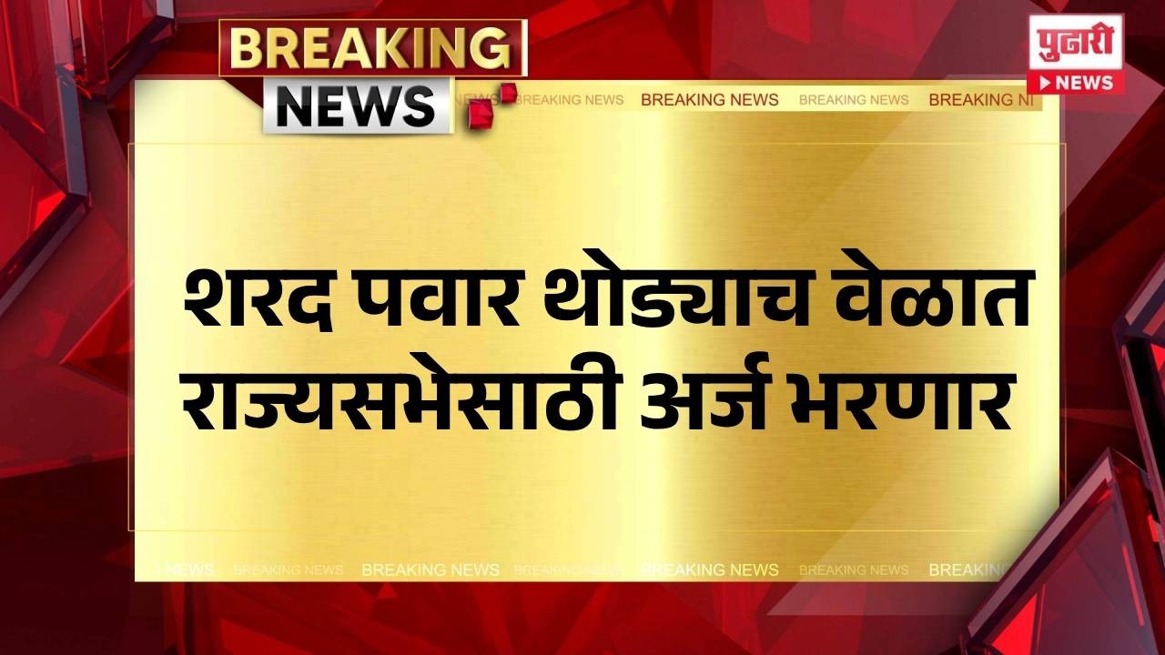 Pudhari News | शरद पवार थोड्याच वेळात राज्यसभेसाठी अर्ज भरणार #sharadpawar