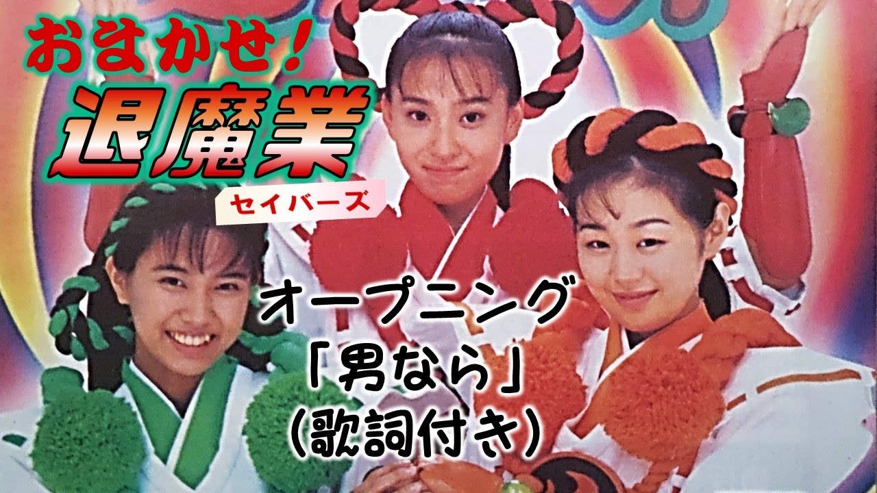おまかせ！退魔業OP「男なら」(歌詞付き)