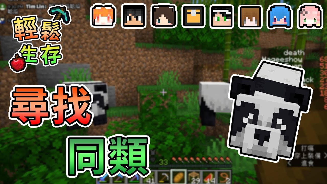 【Minecraft】跟動物交X...尋找同類熊貓之旅出發！輕鬆生存｜我的世界【熊貓團團】