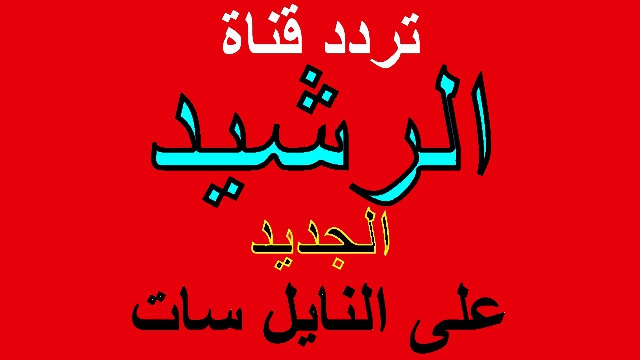 تردد قناة الرشيد الجديد على نايل سات Al Rasheed TV