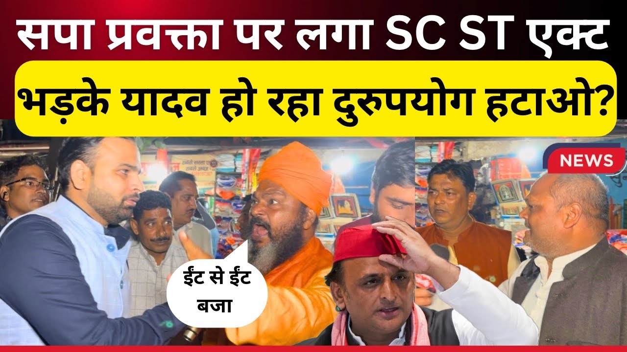 SC ST एक्ट लगा सपा प्रवक्ता पर यादवों का गुस्सा भड़का सवर्णों ने कहा हम आपके साथ ll scstact l obc