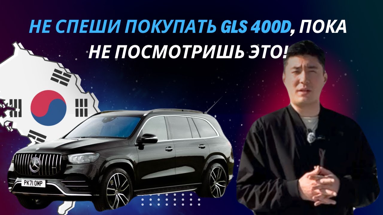 Не спеши покупать GLS 400d, пока не посмотришь это!