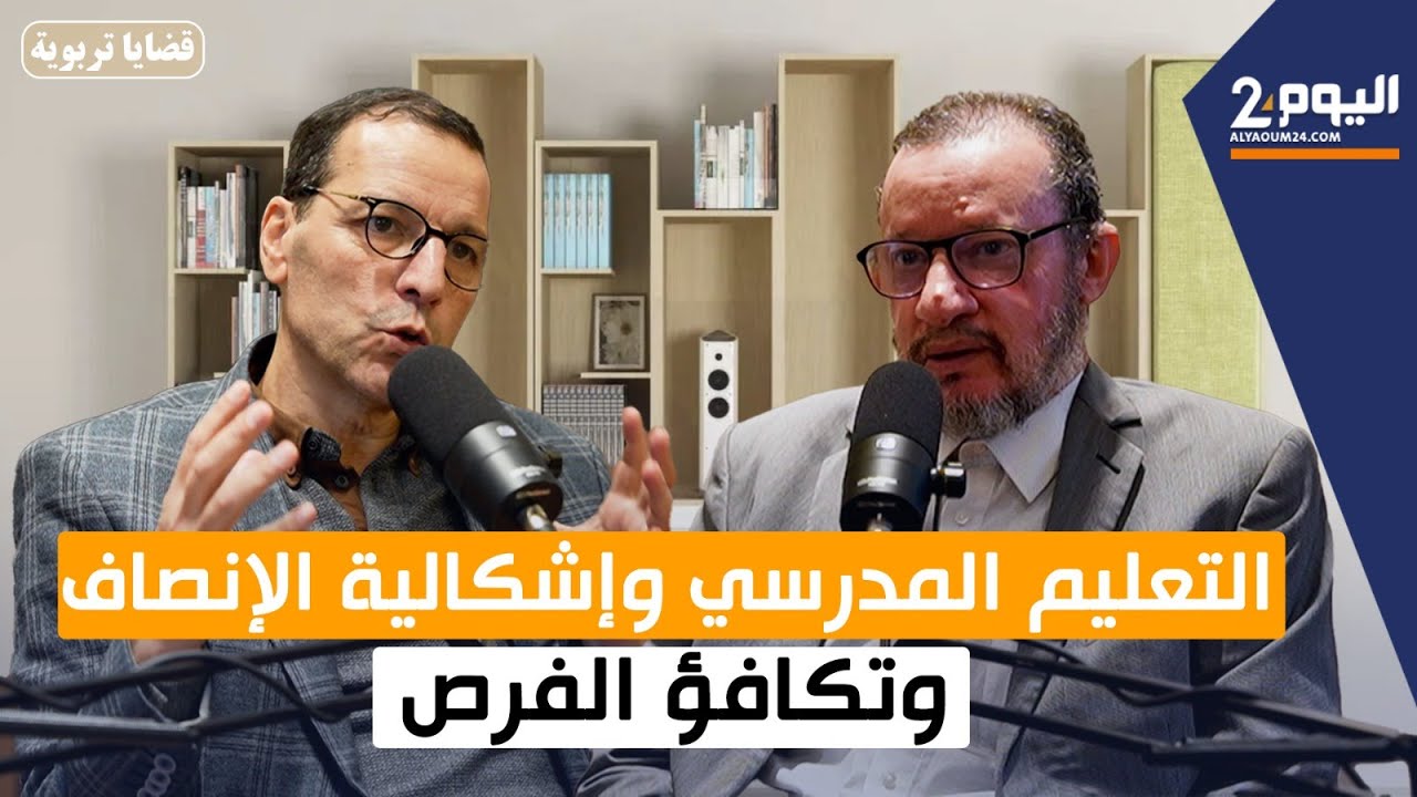 التعليم المدرسي وإشكالية الإنصاف وتكافؤ الفرص