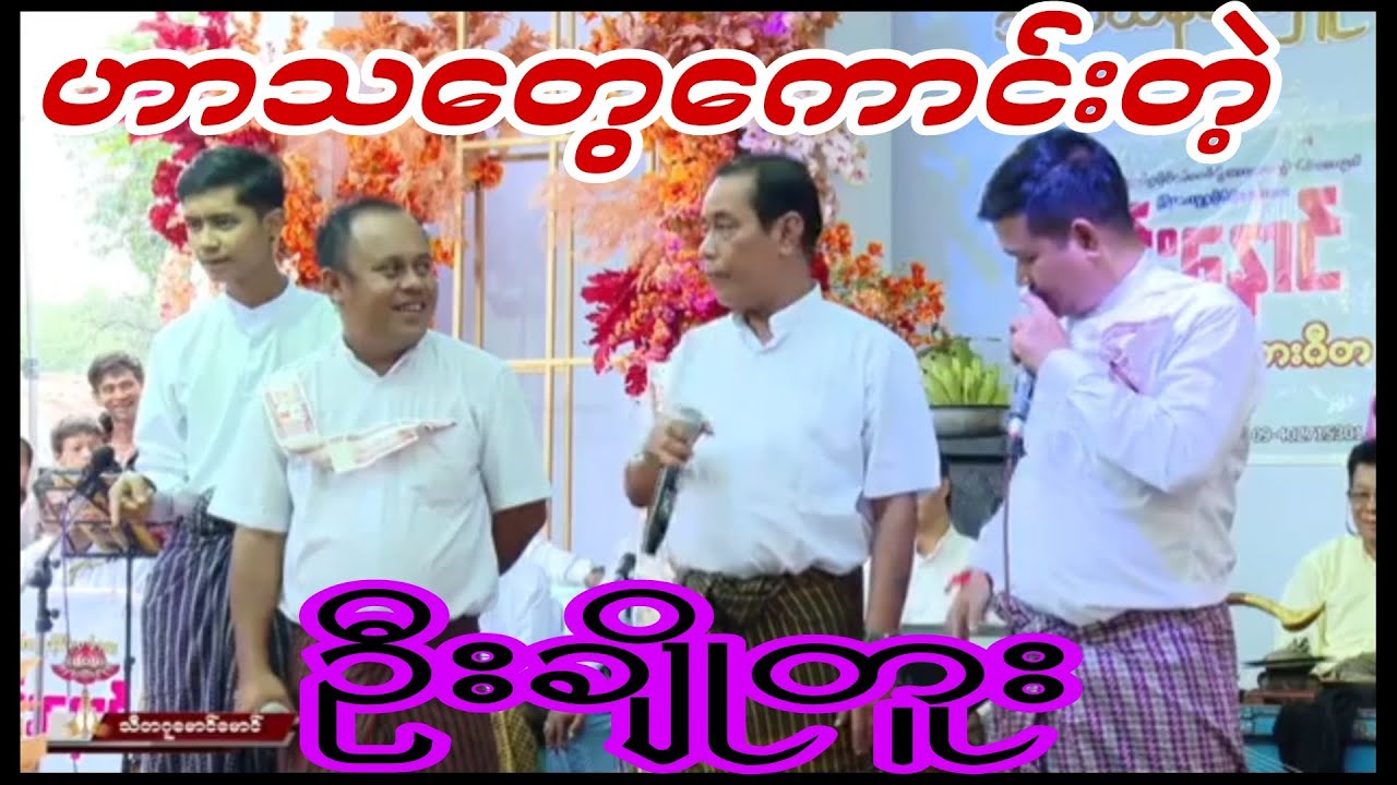 ဟာသ ပြက်လုံးတွေ အရမ်းကောင်းတဲ့လူရွှင်တော်ကြီး ဦးချိုတူး တို့အဖွဲ့