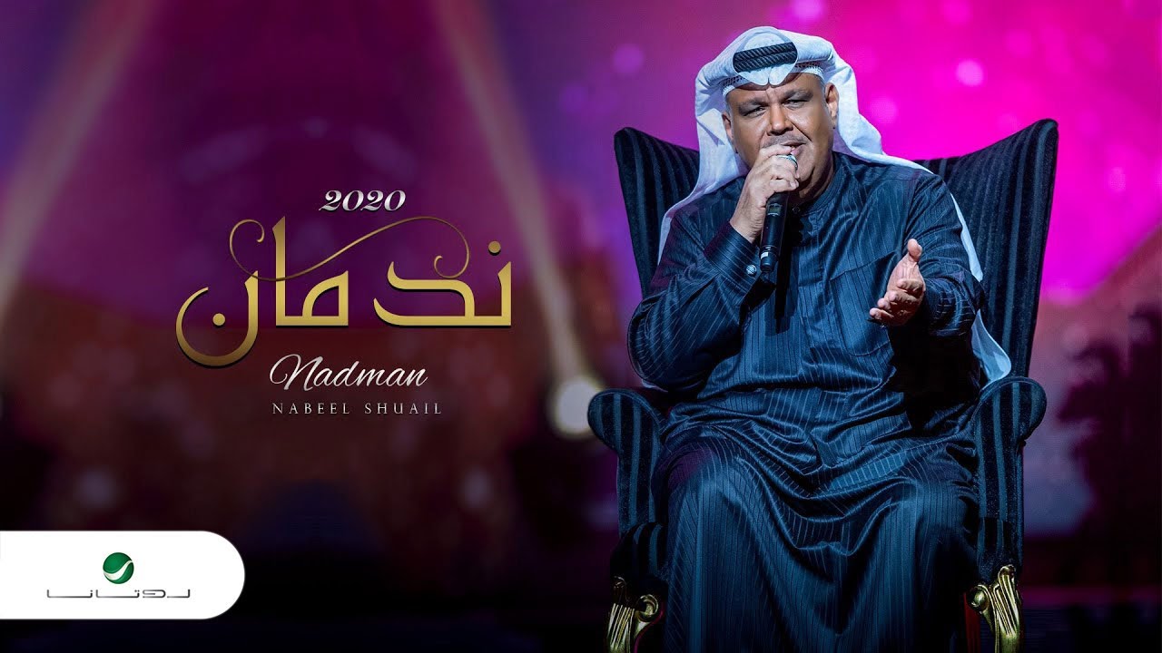 Nabeel Shuail ... Nadman - Lyrics 2020 | نبيل شعيل ... ندمان - بالكلمات