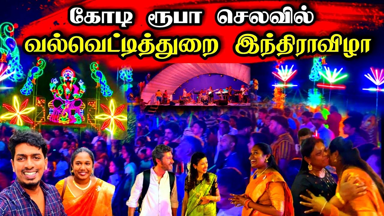 தலைவர் பிரபாகரன் ஊரில் லட்சக்கணக்கான மக்கள் திரண்ட வல்வெட்டித்துறை இந்திராவிழா 😍😊🙏 | Thavakaran view