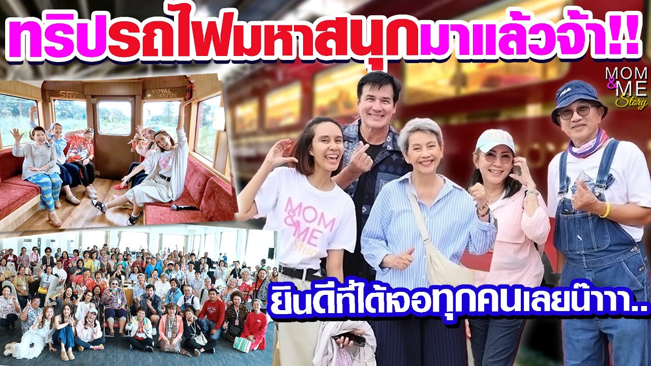 ทริปรถไฟมหาสนุกมาแล้วจ้า!! ยินดีที่ได้เจอทุกคนเลยน๊าา.. | mom & me story Ep.274