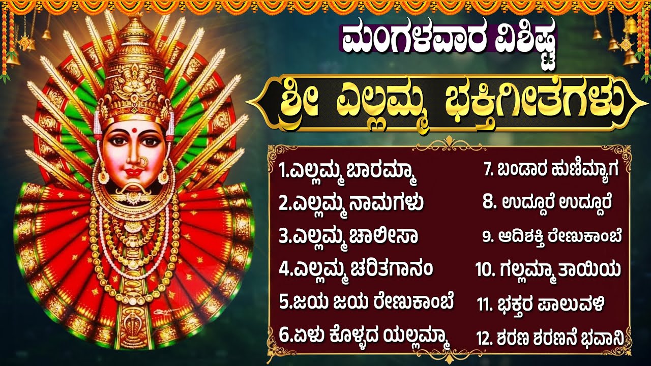 ಮಂಗಳವಾರದಂದು ಈ ಹಾಡುಗಳನ್ನು ಕೇಳುವುದರಿಂದ ನಿಮಗೆ ಬೇಕಾದ ಎಲ್ಲಾ ಸಂಪತ್ತು ದೊರೆಯುತ್ತದೆ | Yellamma Bhakti Songs