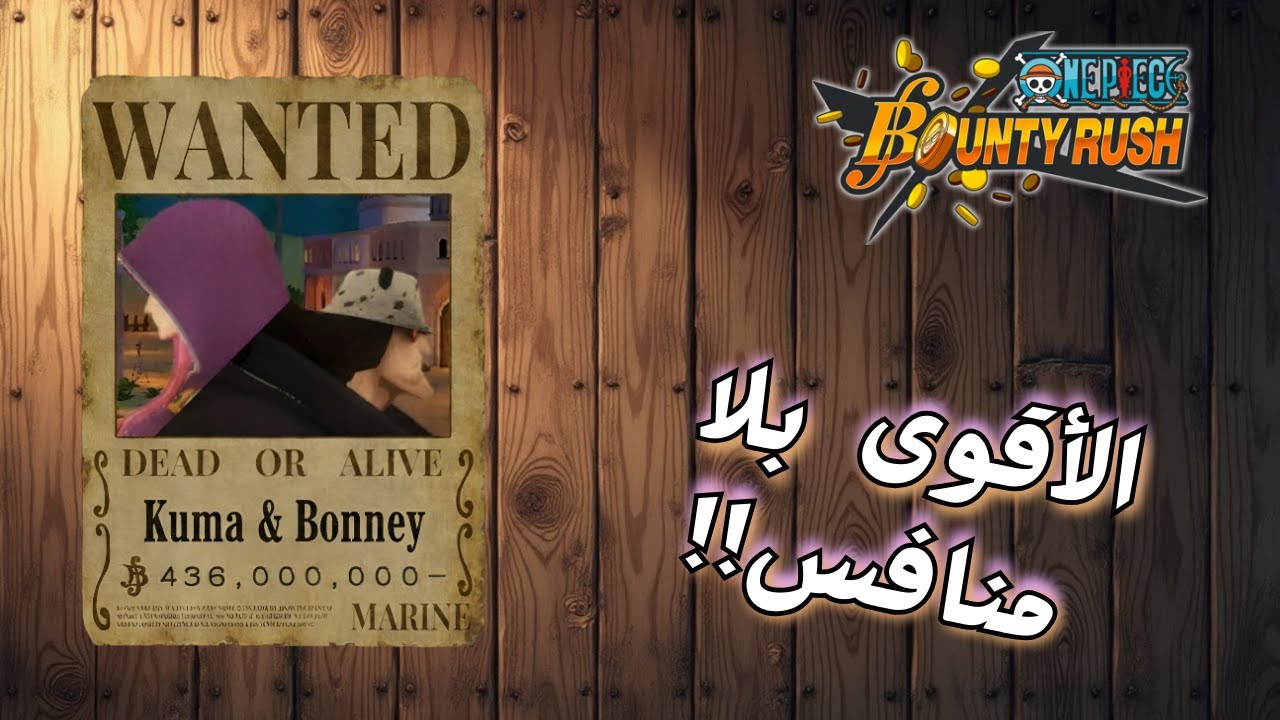 مستحيل 💀 يا ‏القوة، كوما وبوني الأقوى 💪 | OPBR