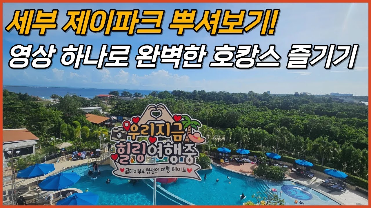 세부여행 제이파크리조트 깨알정보로 완벽한 호캉스 영상보고 돈벌어가세요!