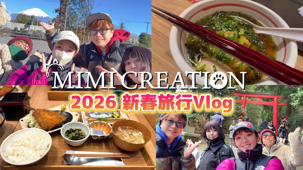 【Vlog】【2026】ミミクリプチ旅行動画in御殿場プレミアムアウトレット・御殿場ドーミーイン・箱根神社