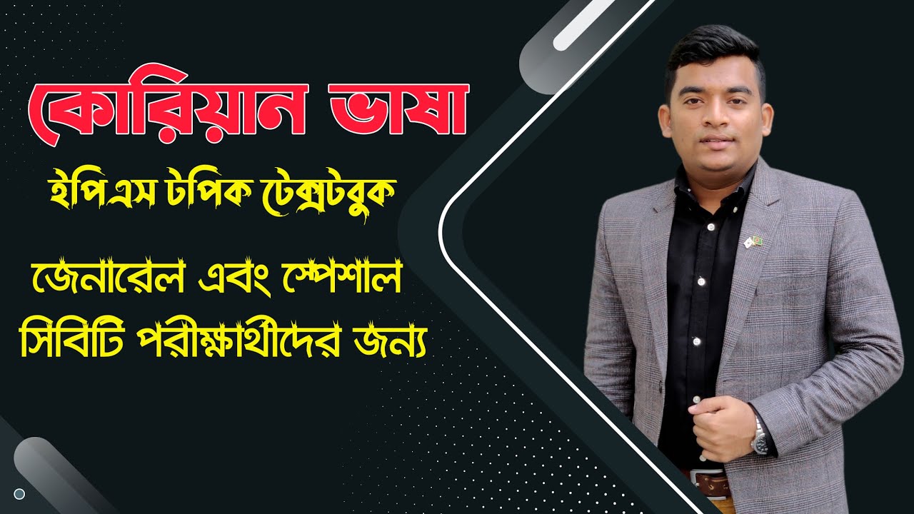 New EPS TOPIK Textbook in Bangla|কোরিয়ান ইপিএস টপিক টেক্সট বই বাংলায়|