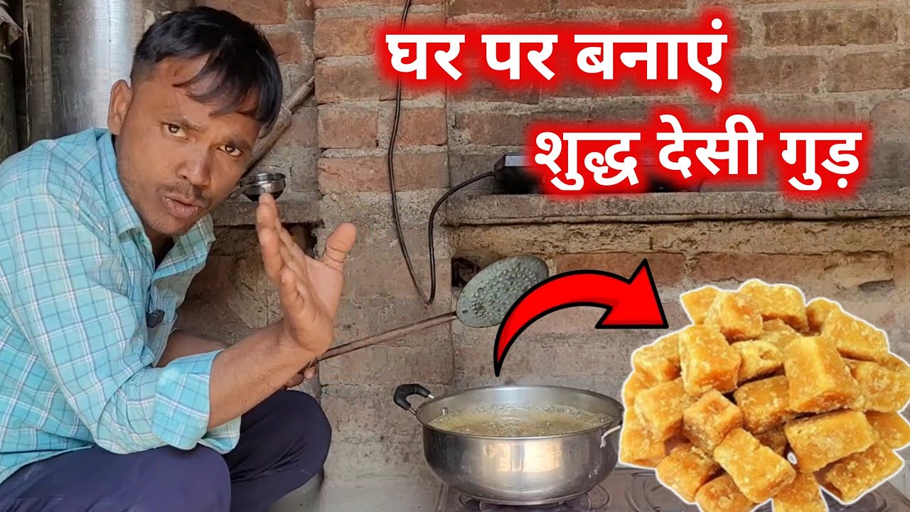 शुद्ध गुड़ कैसे बनता हैं | How To Make Jaggery In Home | Gud Kaise Banta Hai Video