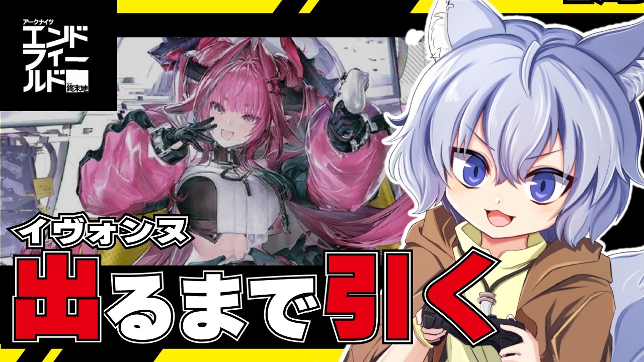 【エンドフィールド】イヴォンヌ引くぞ！