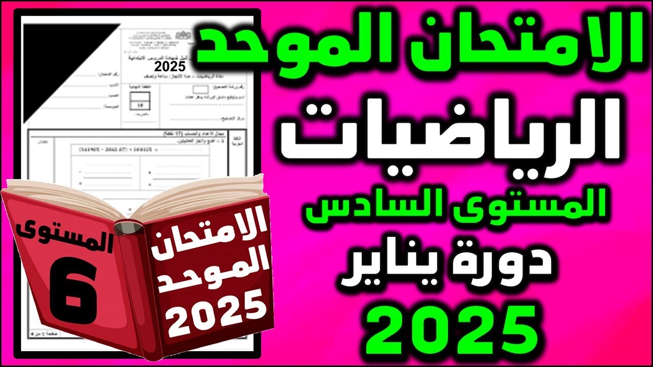 امتحان الموحد الاقليمي السادس 2025 الرياضيات الامتحان المحلي الموحد دورة امتحان موحد سادس 04