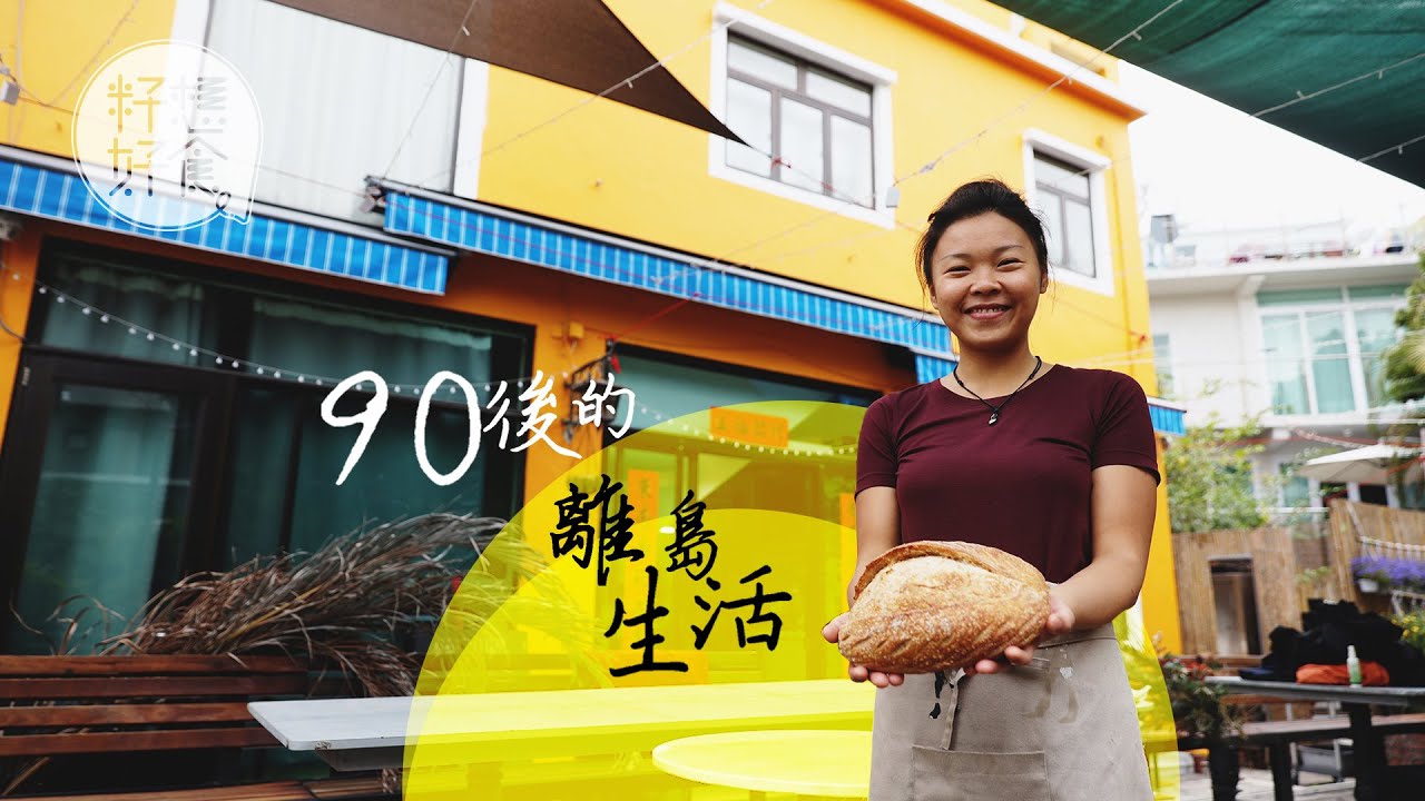 【90後生活態度】大學畢業去梅窩麵包舖打工　遇良心業主免租一年開海邊餐廳 #隱居少年  (果籽)