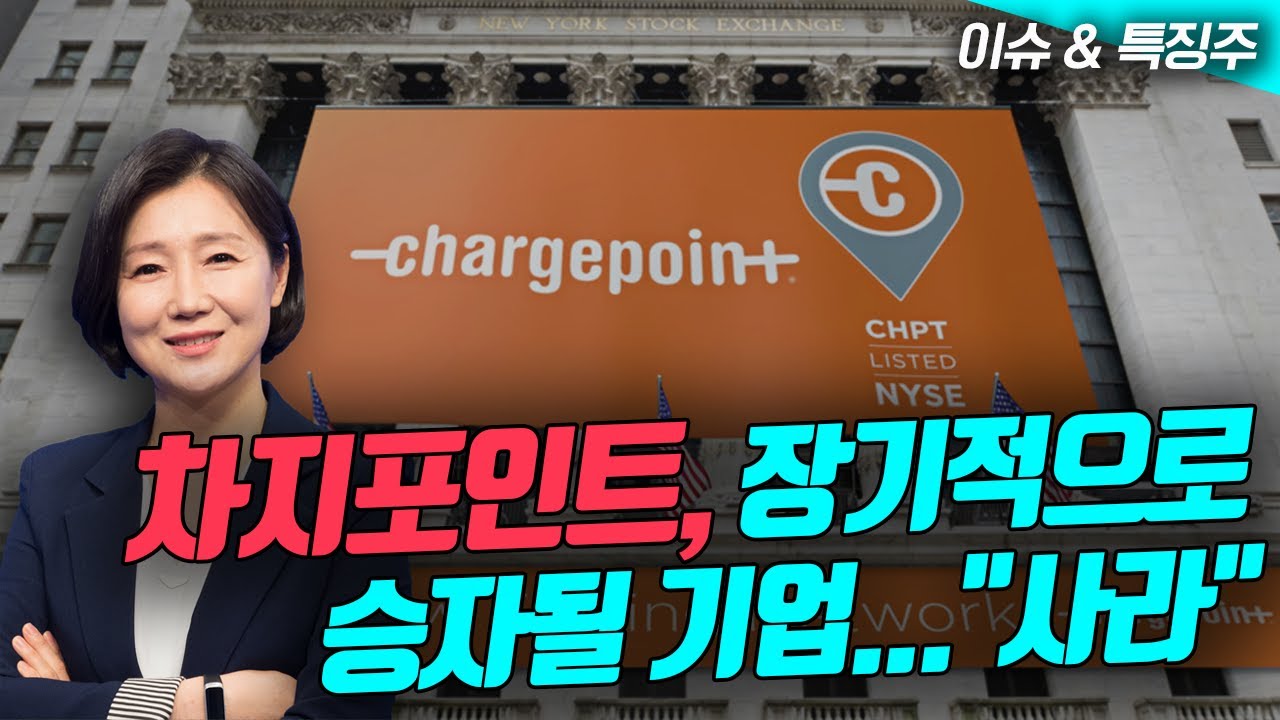 📢차지포인트, 장기적으로 승자될 기업...