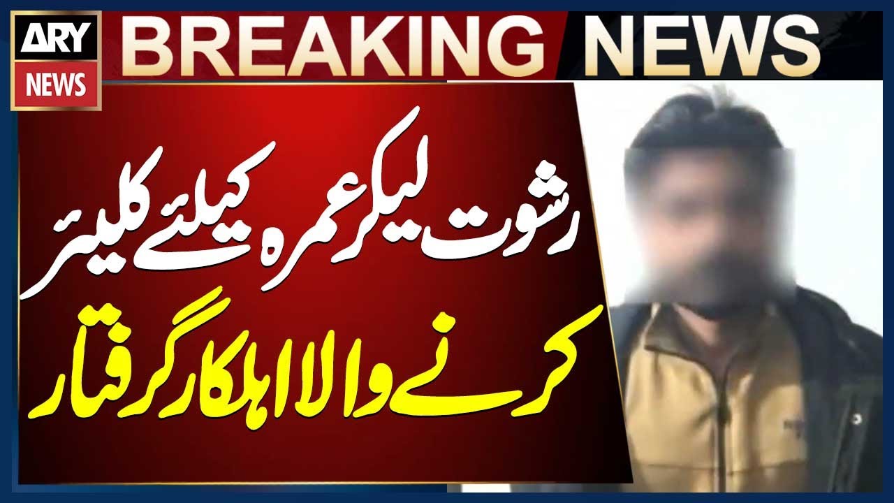 FIA Officer Arrested In Multan Bribery Case