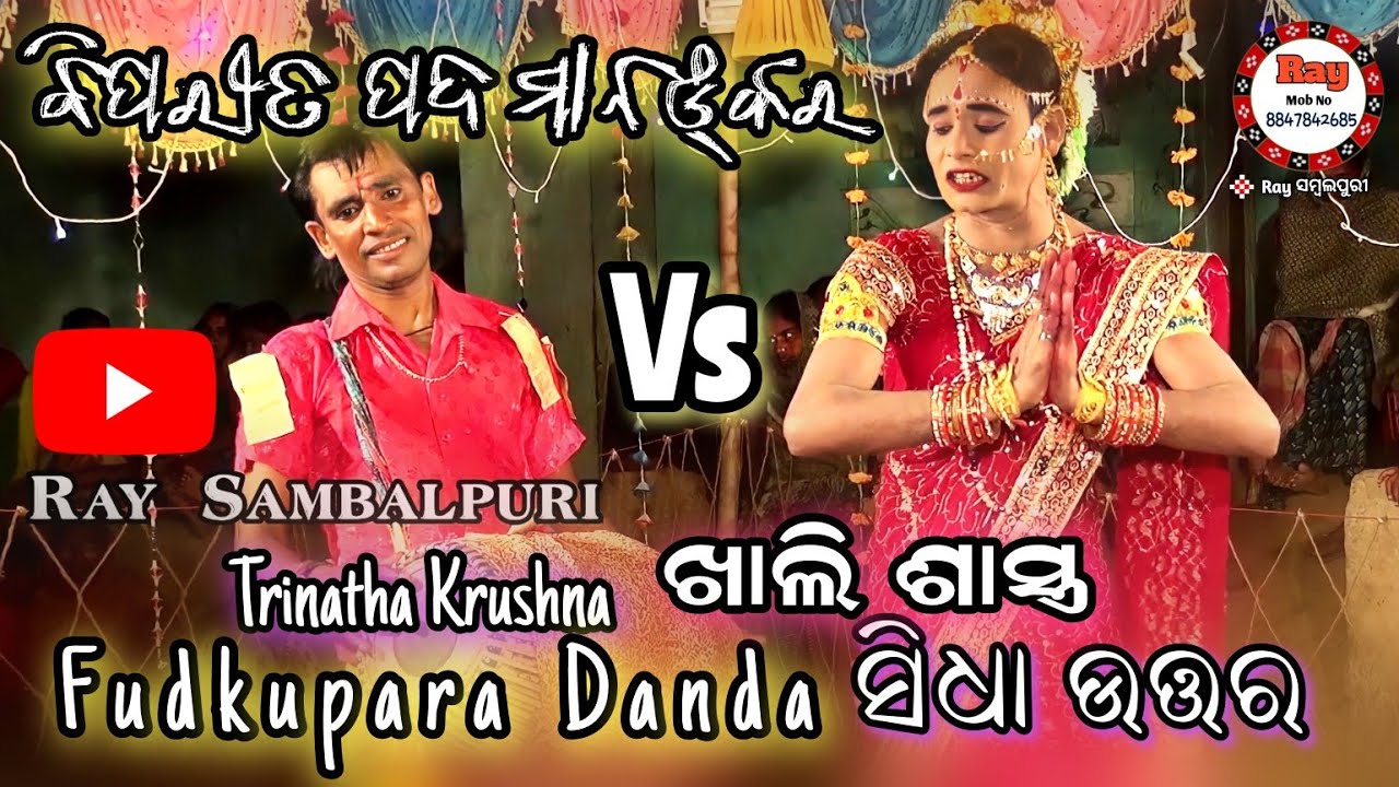 Biparita Katha Mana Kia Kahibare Dhana||Maa Samaleswari Danda Fudkupara ||#Raysambalpuri