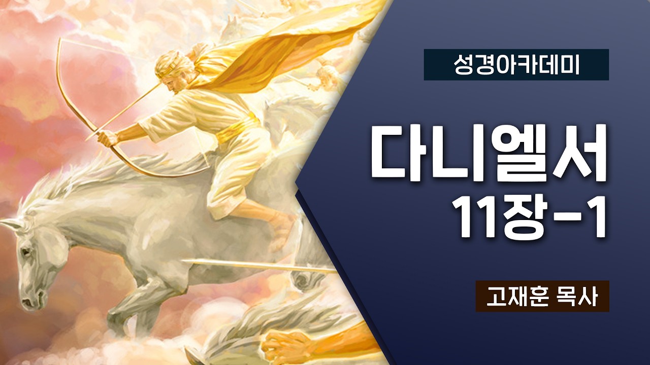 [성경아카데미] 다니엘서 11장-1 | 고재훈 목사