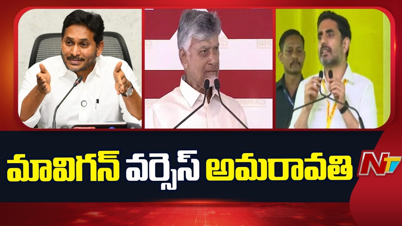 Amaravati Capital Issue Heats Up Again in AP Politics | NTV Telugu